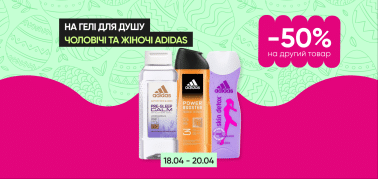 -50% на второй гель для душа ТМ Adidas!