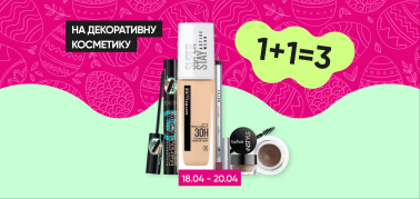 1+1=3 на декоративную косметику!