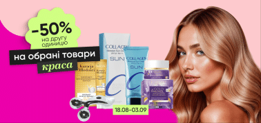   -50% на вторую единицу на выбранные товары по уходу и красоте!