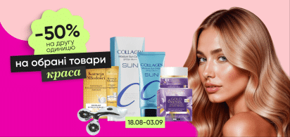   -50% на вторую единицу на выбранные товары по уходу и красоте!