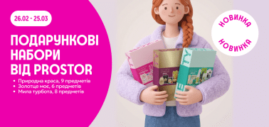 Подарункові набори від PROSTOR