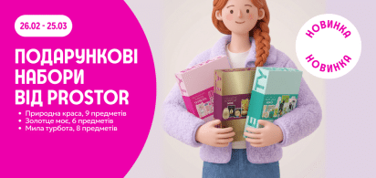 Подарункові набори від PROSTOR