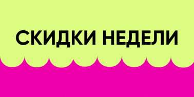 Скидки на товары недели!