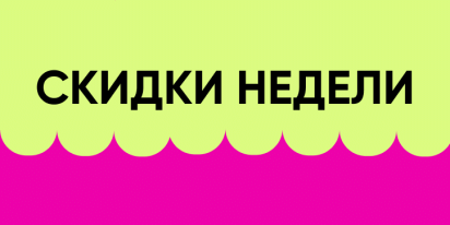 Скидки на товары недели!