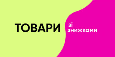 Товари зі знижками і суперціни 