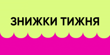 Знижки на товари тижня!