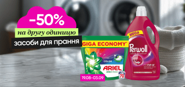 -50% на одну единицу выбранных средств для стирки