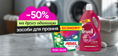  -50% на другу одиницю обраних засобів для прання