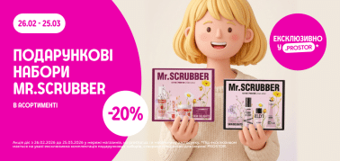 Подарункові набори Mr.SCRUBBER в асортименті -10%