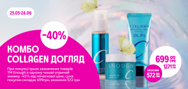 КОМБО "Collagen догляд"  -40% від трьох одиниць 