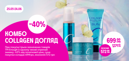 КОМБО "Collagen догляд"  -40% від трьох одиниць 