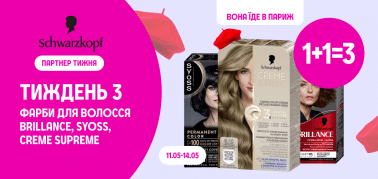 Вона їде в Париж: 1+1=3 на фарби для волосся ТМ Brillance,Creme Supreme,Syoss 