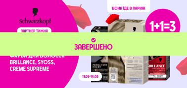Вона їде в Париж: 1+1=3 на фарби для волосся ТМ Brillance,Creme Supreme,Syoss 