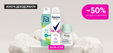  -50% на второй женский дезодорант!