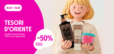 -50% на другу одиницю ТМ Tesori d'Oriente 
