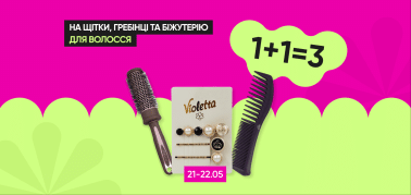  1+1=3 на щітки, гребінці та дорослу біжутерію для волосся!
