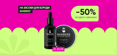 Знижка -50% на другу одиницю на засоби для бороди ТМ Barbers!