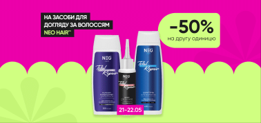   Знижка -50% на другу одиницю засобів для догляду за волоссям ТМ NEO hair!