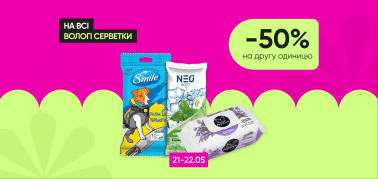  Знижки -50% на другу одиницю на всі вологі серветки!