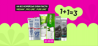  1+1=3 на всі корейські зубні пасти ТМ Median, ТМ Pro Line, ТМ Pure Line!