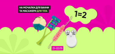    1=2 на мочалки для ванни та масажери для тіла!  