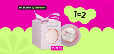  1=2 на бомби для ванни!
