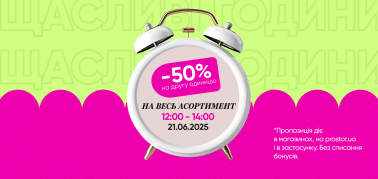 Щаслива година -50% на другий товар на ВЕСЬ АСОРТИМЕНТ!