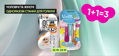 1+1=3 на Одноразові станки для гоління  22-23.10