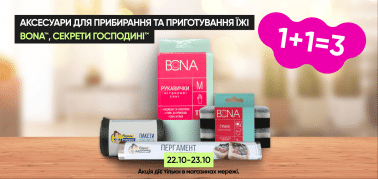1+1=3 на всі аксесуари для прибирання та приготування їжі ТМ Bona та Секрети Господині
