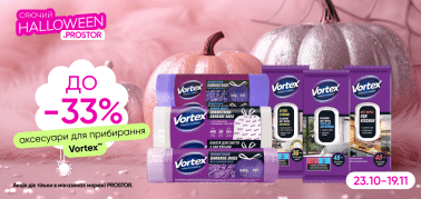 Знижка до 33% на аксесуари для прибирання ТМ Vortex