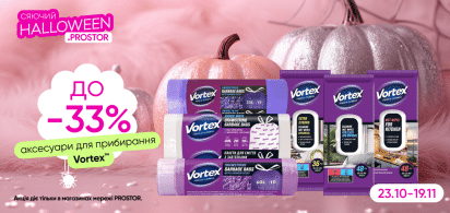 Знижка до 33% на аксесуари для прибирання ТМ Vortex