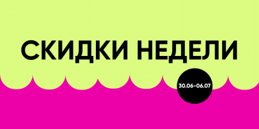 Скидки недели на топовые товары!