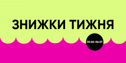 Знижки тижня на топові товари!