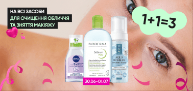  1+1=3 на все средства для очищения лица и снятия макияжа!