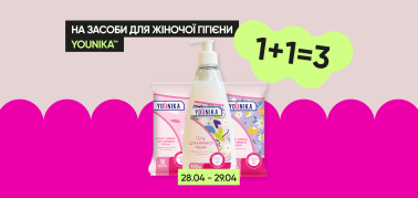 1+1=3 на средства женской гигиены ТМ YOUNIKA