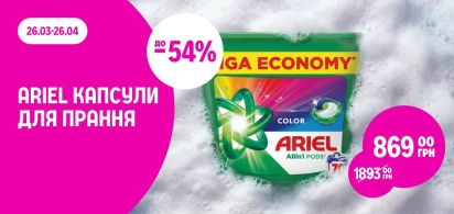 до -54% на асортимент капсул для прання ТМ Ariel