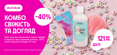 КОМБО "Свіжість та догляд"  -40% від трьох одиниць