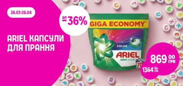 до -36% на асортимент капсул для прання ТМ Ariel