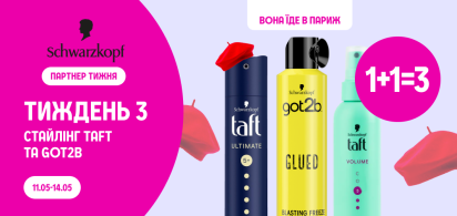 Вона їде в Париж:  1+1=3 на стайлінг ТМ Taft,Got2b 