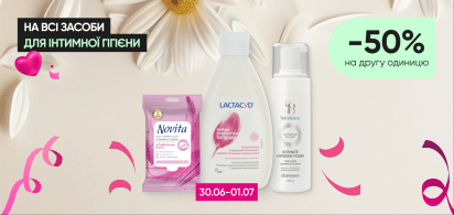  -50% на вторую единицу на все средства для интимной гигиены!