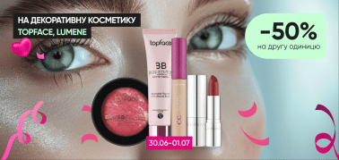  -50% на второй товар на всю декоративную косметику ТМ TopFace, Lumene! 