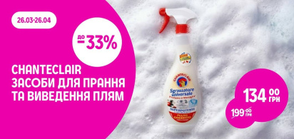 до -33% на асортимент засобів для прання та виведення плям ТМ Chanteclair