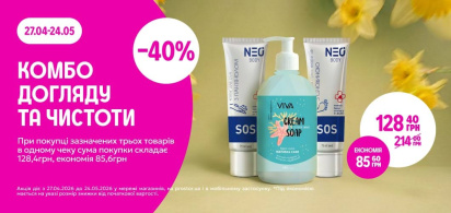 КОМБО "Догляду та чистоти" -40% від трьох одиниць