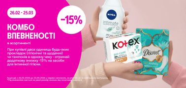 КОМБО "Впевненості" купуй дві одиниці прокладок отримай -15% на засіб інтимної гігієни  