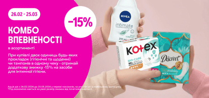 КОМБО "Впевненості" купуй дві одиниці прокладок отримай -15% на засіб інтимної гігієни  