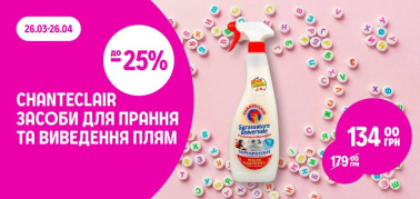 до -25% на асортимент засобів для прання та виведення плям ТМ Chanteclair