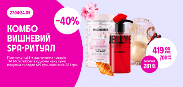 КОМБО "Вишневий SPA-ритуал" -40% від трьох одиниць