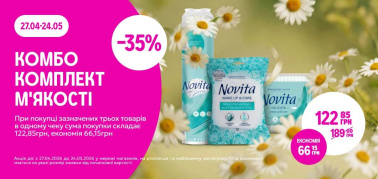 КОМБО "Комплект м’якості"  -35% від трьох одиниць