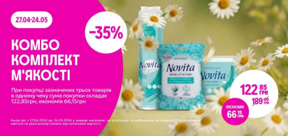 КОМБО "Комплект м’якості"  -35% від трьох одиниць