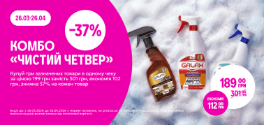 КОМБО "Чистий Четвер" -37% від трьох одиниць
